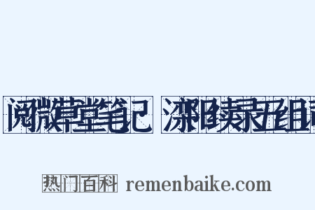 阅微草堂笔记·滦阳续录五组词是什么意思的图片